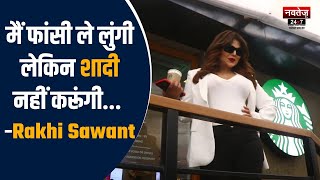Rakhi Sawant ने Juhu के Starbucks में मीडिया से की बात, बोली ये बड़ी बात! | #navtejtv #entertainment