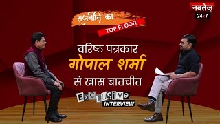 Senior Journalist Gopal Sharma से Navtej TV की खास बातचीत | Rajneeti ka Top Floor |