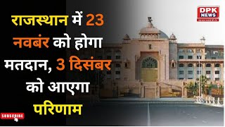 Rajasthan Election 2023 : चुनाव आयोग ने किया राजस्थान विधानसभा चुनाव की डेट का ऐलान