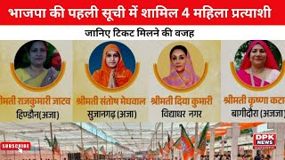 Election 2023 : भाजपा की पहली सूची में शामिल 4 महिला प्रत्‍याशी | जानिए टिकट मिलने की वजह ?