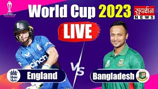 World Cup 2023: England Vs Bangladesh का महामुकाबला