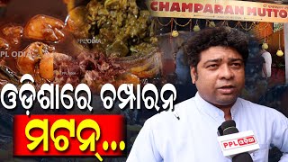 Special Champaran Mutton In Bhubaneswar | ଏଠି ଚମ୍ପାରନ ମଟନ ପାଇଁ ପ୍ରବଳ ଭିଡ଼ | PPL Odia