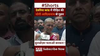 Deoria Kand में बुलडोज़र चलाओ सरकार ! | Yogi Adityanath | UP News Hindi | Hindi News | KKD #shorts