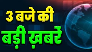 3 बजे की बड़ी ख़बरें 7 Oct | News Bulletin Today Hindi | Today Top News in Hindi | KKD News