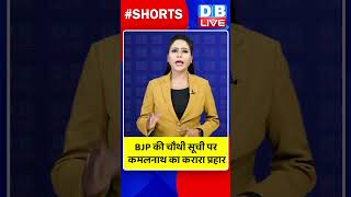 BJP की चौथी सूची पर कमलनाथ का करारा प्रहार #dblive #shortvideo #shorts #kamalnath #MPElection