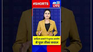 आदित्य ठाकरे ने चुनाव आयोग से पूछा तीखा सवाल #dblive #shortvideo #shorts #aadityathackeray #shivsena