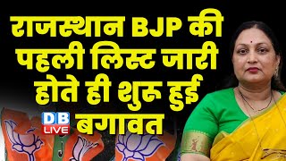 Rajasthan BJP की पहली लिस्ट जारी होते ही शुरू हुई बगावत | Anita Singh Gurjar | BreakingNews |#dblive