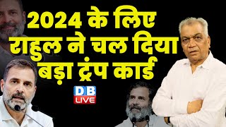 2024 के लिए Rahul Gandhi ने चल दिया बड़ा ट्रंप कार्ड | Congress news | PM Modi | Election | #dblive