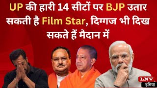 UP की हारी 14 सीटों पर BJP उतार सकती है Film Star, दिग्गज भी दिख सकते हैं मैदान में