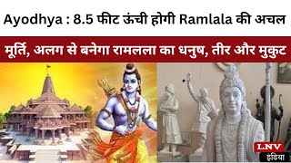 Ayodhya : 8.5 फीट ऊंची होगी Ramlala की अचल मूर्ति, अलग से बनेगा रामलला का धनुष, तीर और मुकुट