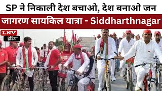 सपा ने निकाली देश बचाओ, देश बनाओ जन जागरण सायकिल यात्रा - Siddharthnagar