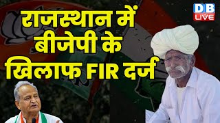 Rajasthan में BJP के खिलाफ FIR दर्ज | Ashok Gehlot | Modi Sarkar | Kisan | Breaking News | #dblive
