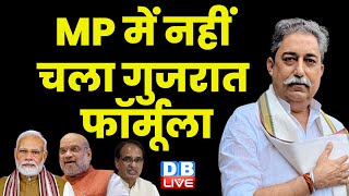 Madhya Pradesh में नहीं चला गुजरात फॉर्मूला | MP Election 2023 | Modi Sarkar | Rahul Gandhi |#dblive