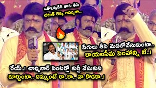 చార్మినార్ సెంటర్లో కుర్చీ వేసుకుని కూర్చుంటా... దమ్ముంటే రా..రా.. నా కొడకా | Balakrishna