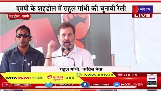 Rahul Gandhi Live | देश की जमीन पर आदिवासियों का पहला हक, MP के शहडोल में राहुल गांधी की चुनावी रैली