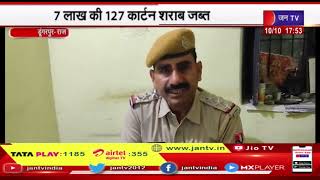 Dungarpur News | बिछीवाड़ा पुलिस की एनएच 48 पर कार्रवाई, 7 लाख की 127 कार्टन शराब जब्त | JAN TV