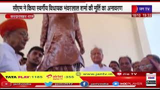 Sardarshahar News | CM ने किया स्वर्गीय विधायक भंवरलाल शर्मा की मूर्ति का अनावरण | JANTV