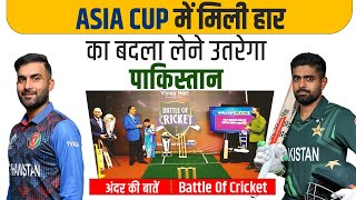 Ep 021: ASIA CUP में मिली हार का बदला लेने उतरेगा पाकिस्तान | अंदर की बातें | Battle Of Cricket