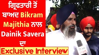 ਗ੍ਰਿਫਤਾਰੀ ਤੋਂ ਬਾਅਦ Bikram Majithia ਨਾਲ Dainik Savera ਦਾ Exclusive Interview