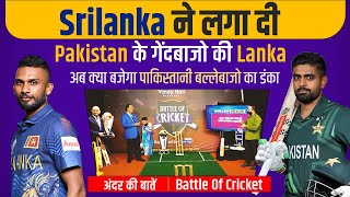 Ep 023 : Srilanka ने लगा दी Pakistan के गेंदबाजो की Lanka, अंदर की बातें। Battle Of Cricket