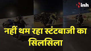 Raipur में नहीं थम रहा स्टंटबाजी का सिलसिला | नवा रायपुर में बाइक सवार युवक की स्टंटबाजी