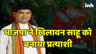 हाईप्रोफाइल सीट Sakti Vidhan Sabha | BJP ने Dr. Khilawan Sahu को बनाया प्रत्याशी