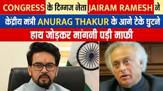 Congress के नेता Jairam Ramesh ने केंद्रीय मंत्री Anurag Thakur के आगे टेके घुटने,  मांगनी पड़ी माफ़ी
