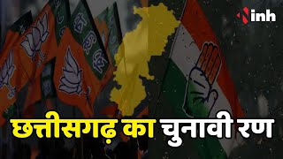 CG Politics: छत्तीसगढ़ का चुनावी रण | भाजपा की सिर्फ 5 सीटों से प्रत्याशियों की घोषणा बाकी