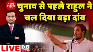 #dblive News Point Rajiv:चुनाव से पहले Rahul Gandhi ने चल दिया बड़ा दांव |  BJP | Congress | BJP