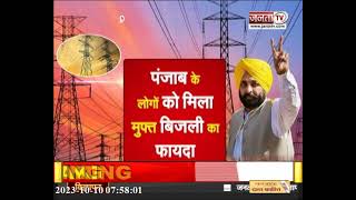 Punjab Sarkar : मान सरकार ने पूरा किया वादा, अब पंजाब वासियों को 300 यूनिट मिलती है Free बिजली |