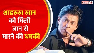 Shah Rukh Khan को मिली जान से मारने की धमकी, शिकायत के बाद Maharashtra सरकार ने दी Y+ Security