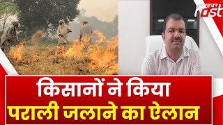 Haryana: पराली जलाने को लेकर मचा हंगामा, कृषि विभाग की किसानों पर पैनी नजर | Stubble Burning | Kisan