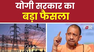 Lucknow: Yogi सरकार का बड़ा फैसला, 25 नहीं अब 40 जोन से होगी बिजली आपूर्ति || UP News