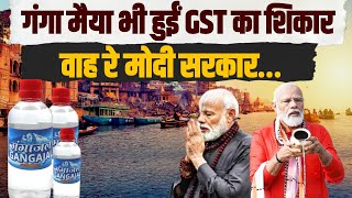 गंगा को भी नहीं छोड़ा, जन्म से मरने तक Modi ने हर चीज़ पर लगा दी GST... | 18 Percent GST on Gangajal
