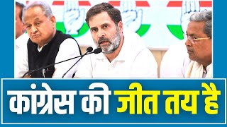 'कांग्रेस पार्टी आगामी विधानसभा चुनावों में काफी अच्छा करेगी'- Rahul Gandhi