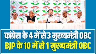 कांग्रेस के 4 में से 3 मुख्यमंत्री OBC हैं, BJP के 10 में से 1 मुख्यमंत्री OBC हैं- Rahul Gandhi