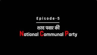 Ghamandiya Files Season 1 | Episode 5 | शरद पवार की National Communal Party