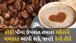 કોફી પીવા ઉપરાંત તમારા ચહેરાને ચળકાટ આપી શકે, જાણો કેવી રીતે #health #facecare #coffee