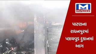 પાટણ : રાધનપુર બ્રાહ્મણી પ્લાયવુડ દુકાનમાં શોર્ટ સર્કિટના કારણે લાગી આગ | MantavyaNews