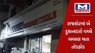 રાજકોટ : રામનાથપરામાં કોમર્શિયલ કોમ્પ્લેક્ષ બહાર દુકાન અને ગાડીમાં તોડફોડ | MantavyaNews
