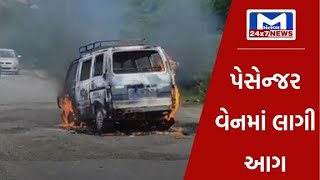 Kutch : નખત્રાણાના કોટડા જડોદર પાસે પેસેન્જર વેનમાં આગ લાગતાં પેસેન્જરોમાં નાસભાગ મચી| MantavyaNews