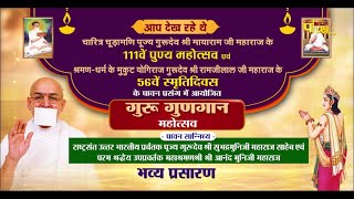 Guru Gungan Mahotsav | Rishabh Vihar (Delhi) | Acharya Shri Subhadramuni Ji Maharaj | 08/10/23