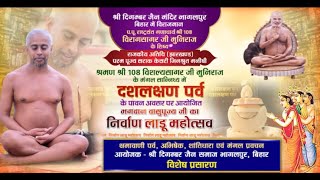 Daslakshan Parv | Nirwanladu Mahotsav | Bhagalpur Bihar | P.P Shri Vishalyasagarji Maharaj | 9/10/23