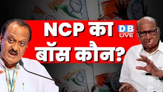NCP का बॉस कौन ? Ajit Pawar गुट के दावों पर Sharad Pawar खेमे के तर्क | Maharashtra |#dblive