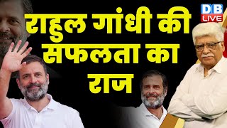 Rahul Gandhi की सफलता का राज | Congress | PM Modi | BJP | Election News | Breaking News |#dblive