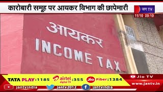 Jaipur IncomeTax Raid | कई ठिकानों पर आयकर विभाग की कार्रवाई,कारोबारी समूह पर आयकर विभाग की छापेमारी