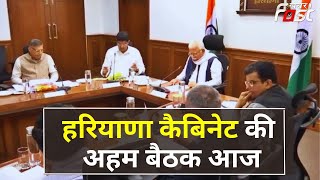 Haryana Cabinet की अहम बैठक आज, CM Manohar Lal की अध्यक्षता में कई अहम प्रस्तावों पर लग सकती है मुहर