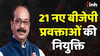 Chhattisgarh Breaking News: विधानसभा चुनाव के मद्देनज़र BJP ने 21 नए प्रवक्ताओं को किया नियुक्त