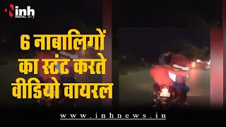 1 बाइक पर 6 नाबालिगों का स्टंट करते वीडियो, चुनाव के चलते शहर में लगे चेकिंग पॉइंट्स | Stunt Video