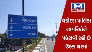વડોદરા : શહેરના અટલ બ્રિજ પર દિશા નિર્દેશ બોર્ડ બન્યું 'દિશા વિહીન' | MantavyaNews